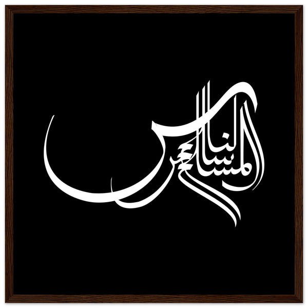 Elegance in Arabic Calligraphy Art - 50x50 cm 20x20″ Dark wood frame - Wooden Framed Posters