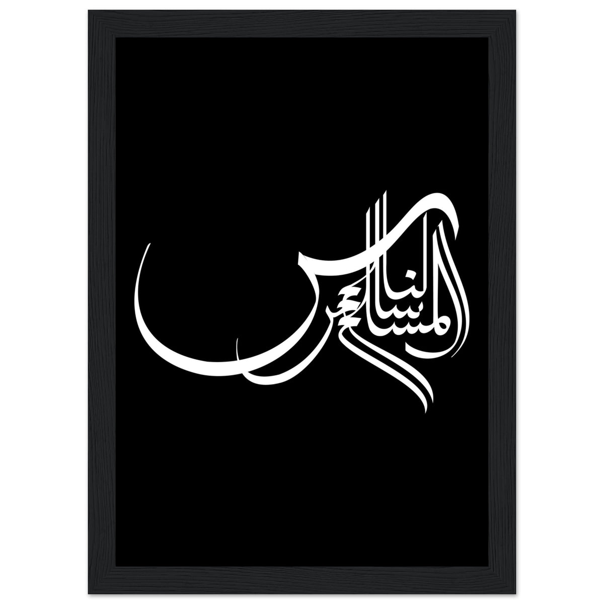 Elegance in Arabic Calligraphy Art - A4 21x29.7 cm 8x12″ Black frame - Wooden Framed Posters