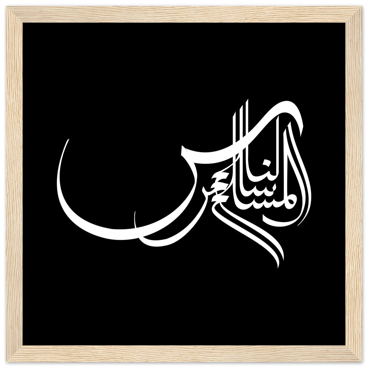 Elegance in Arabic Calligraphy Art - 30x30 cm 12x12″ Wood frame - Wooden Framed Posters