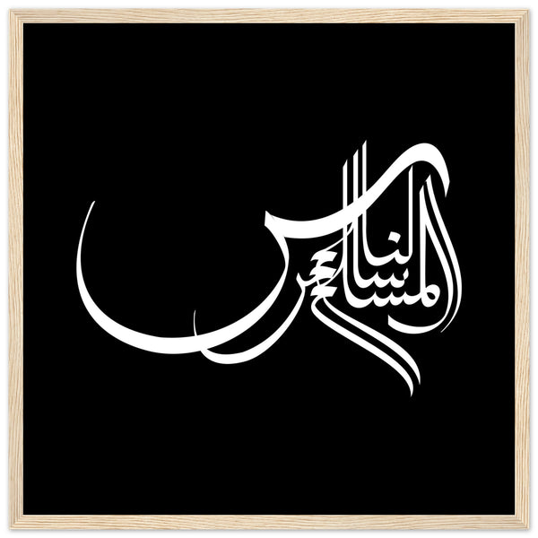 Elegance in Arabic Calligraphy Art - 50x50 cm 20x20″ Wood frame - Wooden Framed Posters