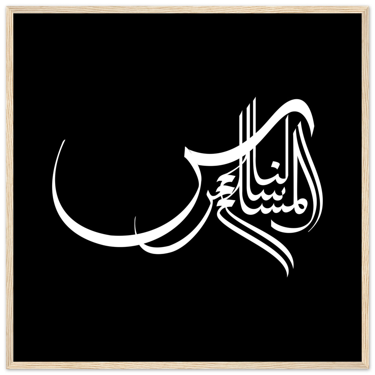 Elegance in Arabic Calligraphy Art - 70x70 cm 28x28″ Wood frame - Wooden Framed Posters