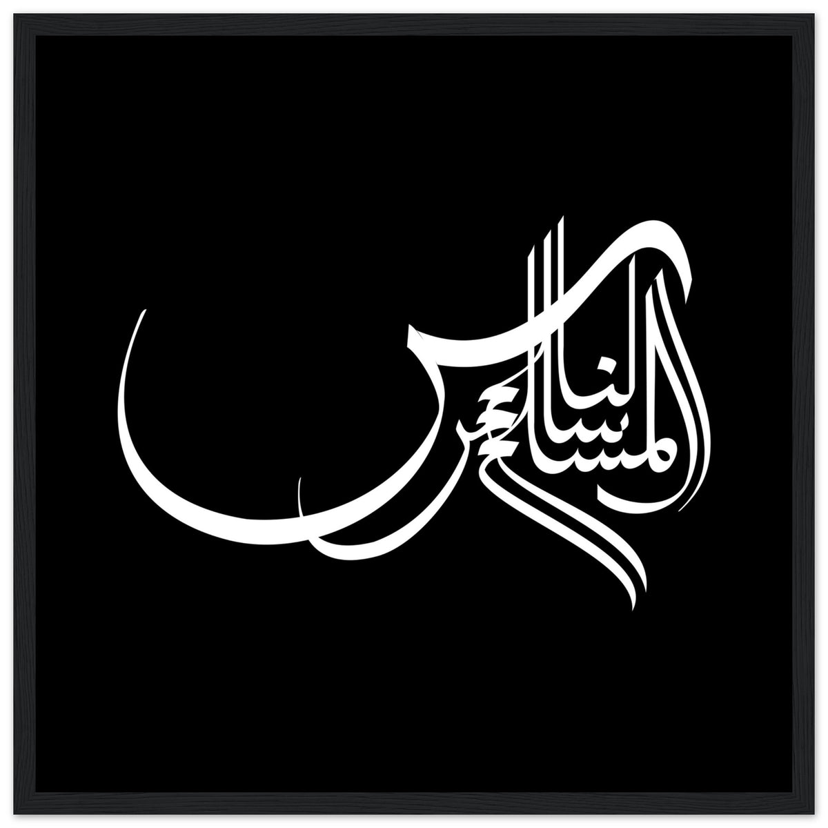 Elegance in Arabic Calligraphy Art - 50x50 cm 20x20″ Black frame - Wooden Framed Posters