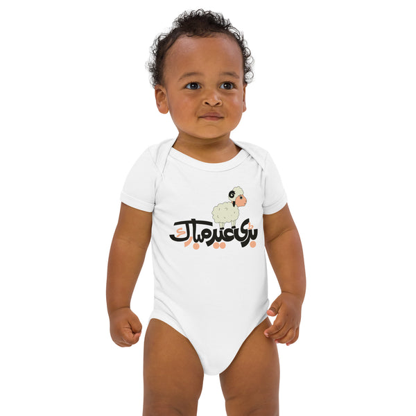 Eid Mubarak - Adorable Sheep Edition - White - Bodysuits